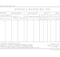 판매장려금통보일람표 (법인 개인)